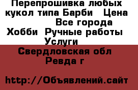 Перепрошивка любых кукол типа Барби › Цена ­ 1 500 - Все города Хобби. Ручные работы » Услуги   . Свердловская обл.,Ревда г.